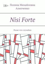 Новая книга Nisi Forte. Разве что случайно автора Полина Алипченко