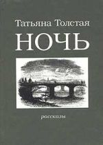 Скачать книгу Ночь автора Татьяна Толстая
