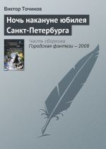Скачать книгу Ночь накануне юбилея Санкт-Петербурга автора Виктор Точинов