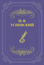Скачать книгу Ночь под светлый день автора Николай Успенский