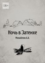 Новая книга Ночь в Затеихе автора Алексей Михайлов