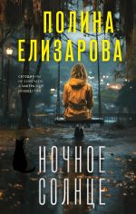 Новая книга Ночное солнце автора Полина Елизарова