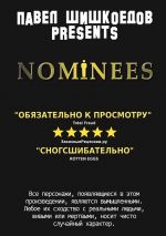 Скачать книгу Nominees автора Павел Шишкоедов