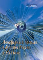 Скачать книгу Ноосферный прорыв России в будущее в XXI веке автора Александр Субетто