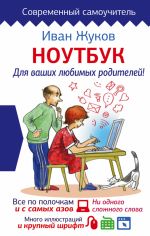 Скачать книгу Ноутбук для ваших любимых родителей автора Иван Жуков