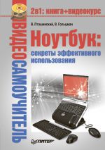 Скачать книгу Ноутбук: секреты эффективного использования автора Владимир Пташинский