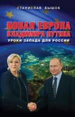 Скачать книгу Новая Европа Владимира Путина. Уроки Запада для России автора Станислав Бышок