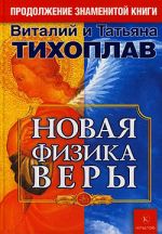 Скачать книгу Новая Физика Веры автора Виталий Тихоплав