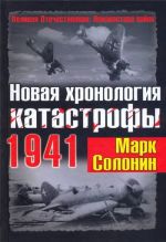 Скачать книгу Новая хронология катастрофы 1941 автора Марк Солонин