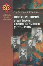 Скачать книгу Новая история стран Европы и Северной Америки (1815-1918) автора Ромуальд Чикалов