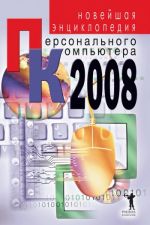 Скачать книгу Новейшая энциклопедия персонального компьютера 2008 автора Владимир Захаров
