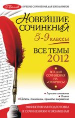 Скачать книгу Новейшие сочинения. Все темы 2012: 5-9 классы автора Лариса Калугина