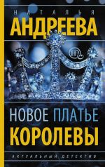 Скачать книгу Новое платье королевы автора Наталья Андреева