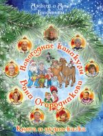 Скачать книгу Новогодние каникулы Вани Огородникова автора Алексей Епифанов
