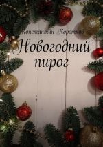 Скачать книгу Новогодний пирог автора Константин Коротков