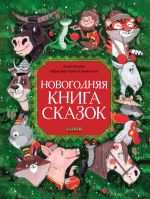 Скачать книгу Новогодняя книга сказок автора Елена Ульева