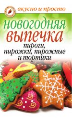 Скачать книгу Новогодняя выпечка. Пироги, пирожки, пирожные и тортики автора Арина Родионова