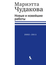 Скачать книгу Новые и новейшие работы 2002—2011 автора Мариэтта Чудакова