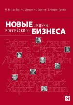 Скачать книгу Новые лидеры российского бизнеса автора Станислав Шекшня
