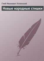 Скачать книгу Новые народные стишки автора Глеб Успенский