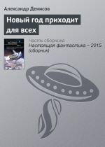 Скачать книгу Новый год приходит для всех автора Александр Денисов