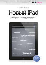 Скачать книгу Новый iPad. Исчерпывающее руководство автора Пол Макфедрис
