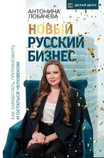 Скачать книгу Новый русский бизнес. Как заработать, приумножить и остаться человеком автора Антонина Лобачева