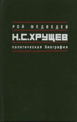 Скачать книгу Н.С. Хрущёв: Политическая биография автора Рой Медведев