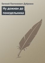 Скачать книгу Ну доживи до понедельника автора Евгений Дубровин