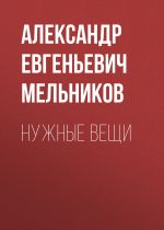 Скачать книгу Нужные вещи автора Александр Мельников