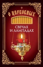 Скачать книгу О церковных свечах и лампадах автора Николай Посадский