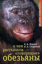 Скачать книгу О чем рассказали «говорящие» обезьяны: Способны ли высшие животные оперировать символами? автора Анна Смирнова