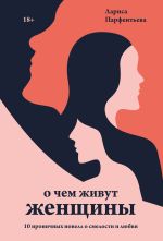 Скачать книгу О чем живут женщины. 10 ироничных новелл о смелости и любви автора Лариса Парфентьева