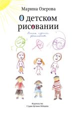 Скачать книгу О детском рисовании автора Марина Озерова