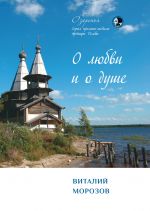 Скачать книгу О любви и о душе автора Виталий Морозов