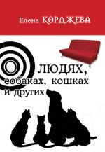 Скачать книгу О людях, собаках, кошках и других (сборник) автора Александр Грин