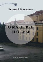Скачать книгу О Макеевке и о себе автора Евгений Малышев
