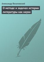 Скачать книгу О методе и задачах истории литературы как науки автора Александр Веселовский