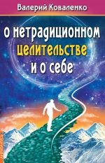Скачать книгу О нетрадиционном целительстве и о себе автора Валерий Коваленко