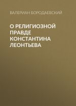 Скачать книгу О религиозной правде Константина Леонтьева автора Валериан Бородаевский