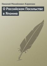 Скачать книгу О Российском Посольстве в Японию автора Николай Карамзин