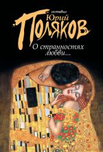 Скачать книгу О странностях любви... (сборник) автора Юрий Поляков