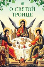 Скачать книгу О Святой Троице автора Татьяна Копяткевич
