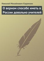Скачать книгу О верном способе иметь в России довольно учителей автора Николай Карамзин