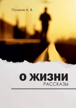 Скачать книгу О жизни автора Андрей Поляков