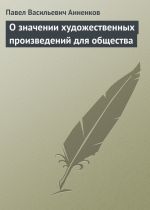 Скачать книгу О значении художественных произведений для общества автора Павел Анненков