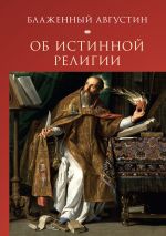 Скачать книгу Об истинной религии автора Блаженный Августин