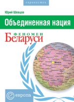 Скачать книгу Объединенная нация. Феномен Белорусии автора Юрий Шевцов