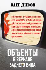 Скачать книгу Объекты в зеркале заднего вида автора Олег Дивов