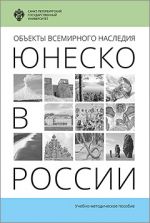 Скачать книгу Объекты Всемирного наследия ЮНЕСКО в России автора Марина Лужковская
